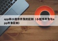 app和小程序开发的区别（小程序开发与app开发区别）