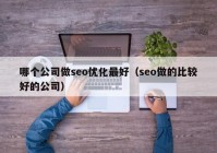 哪个公司做seo优化最好（seo做的比较好的公司）