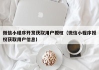 微信小程序开发获取用户授权（微信小程序授权获取用户信息）