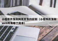 小程序开发和网页开发的区别（小程序开发和web开发哪个简单）