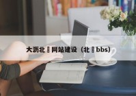 大沥北滘网站建设（北滘bbs）