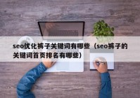 seo优化裤子关键词有哪些（seo裤子的关键词首页排名有哪些）