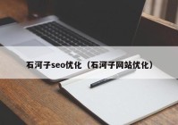 石河子seo优化（石河子网站优化）