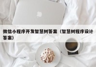 微信小程序开发智慧树答案（智慧树程序设计答案）