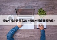 微信小程序开发实战（微信小程序开发教程）