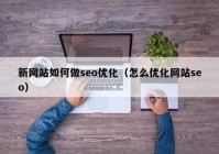 新网站如何做seo优化（怎么优化网站seo）