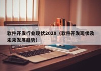 软件开发行业现状2020（软件开发现状及未来发展趋势）