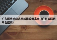 广东医院响应式网站建设哪家有（广东省联网平台医院）