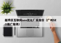 越秀区互联网seo优化厂家报价（广州SEO推广服务）