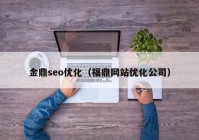 金鼎seo优化（福鼎网站优化公司）