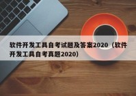 软件开发工具自考试题及答案2020（软件开发工具自考真题2020）