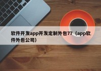 软件开发app开发定制外包77（app软件外包公司）