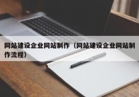 网站建设企业网站制作（网站建设企业网站制作流程）