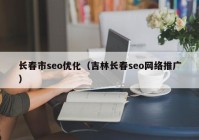 长春市seo优化（吉林长春seo网络推广）