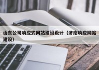 山东公司响应式网站建设设计（济南响应网站建设）