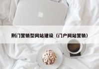 荆门营销型网站建设（门户网站营销）