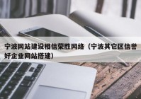 宁波网站建设相信荣胜网络（宁波其它区信誉好企业网站搭建）