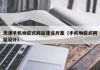 天津手机响应式网站建设方案（手机响应式网站设计）