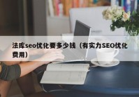 法库seo优化要多少钱（有实力SEO优化费用）