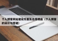 个人博客网站建设方案及选择理由（个人博客的设计与搭建）