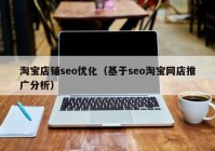 淘宝店铺seo优化（基于seo淘宝网店推广分析）