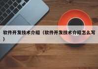 软件开发技术介绍（软件开发技术介绍怎么写）