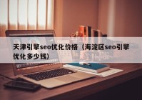 天津引擎seo优化价格（海淀区seo引擎优化多少钱）