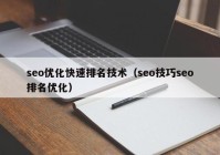 seo优化快速排名技术（seo技巧seo排名优化）