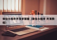 微信小程序开发步骤图（微信小程序 开发教程）