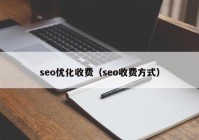 seo优化收费（seo收费方式）