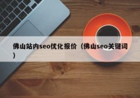 佛山站内seo优化报价（佛山seo关键词）