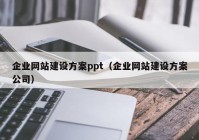 企业网站建设方案ppt（企业网站建设方案公司）