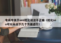 电商中关于seo优化说法不正确（优化seo可以从以下几个方面进行）