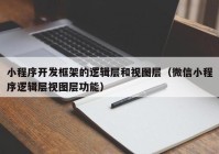 小程序开发框架的逻辑层和视图层（微信小程序逻辑层视图层功能）