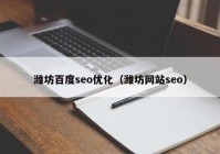 潍坊百度seo优化（潍坊网站seo）