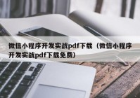 微信小程序开发实战pdf下载（微信小程序开发实战pdf下载免费）