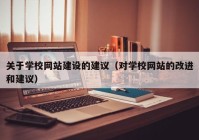 关于学校网站建设的建议（对学校网站的改进和建议）