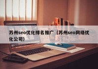 苏州seo优化排名推广（苏州seo网络优化公司）