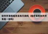 软件开发和程序员有不同吗（程序员和软件开发是一样吗）