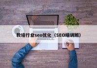 教培行业seo优化（SEO培训班）