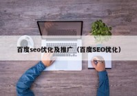 百度seo优化及推广（百度SEO优化）