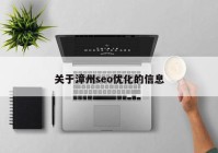 关于漳州seo优化的信息