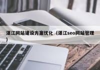 湛江网站建设方案优化（湛江seo网站管理）