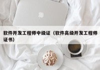 软件开发工程师中级证（软件高级开发工程师证书）