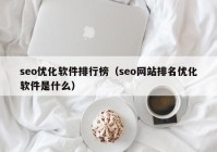 seo优化软件排行榜（seo网站排名优化软件是什么）