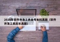 2020年软件开发工具自考本科真题（软件开发工具历年真题）