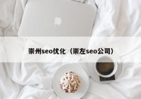 崇州seo优化（崇左seo公司）
