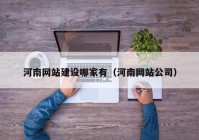 河南网站建设哪家有（河南网站公司）