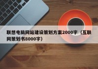 联想电脑网站建设策划方案2000字（互联网策划书8000字）