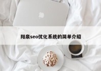 阳泉seo优化系统的简单介绍